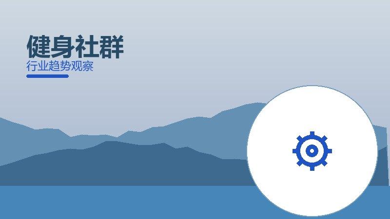 健身社群方法论，系统框架与操作步骤