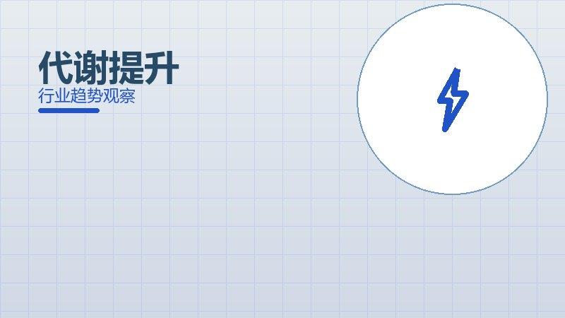 代谢提升增长红利，动力与机会窗口