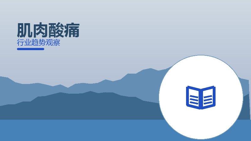 肌肉酸痛配图