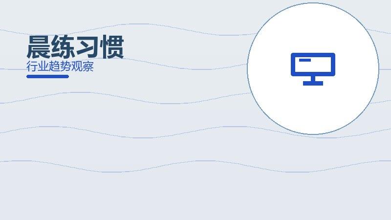 晨练习惯理论与实践，差距与落地路径