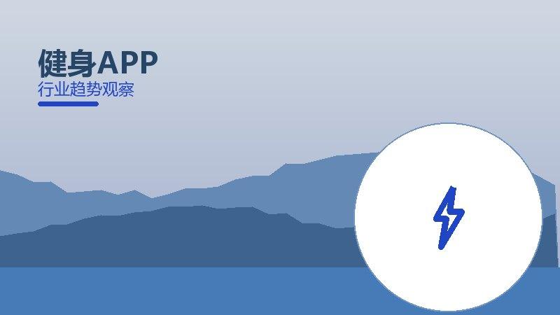 健身APP配图