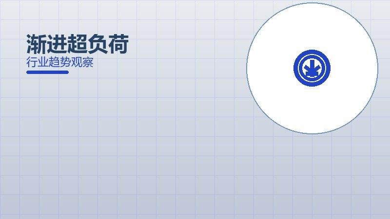 渐进超负荷最佳实践，标杆与经验复制