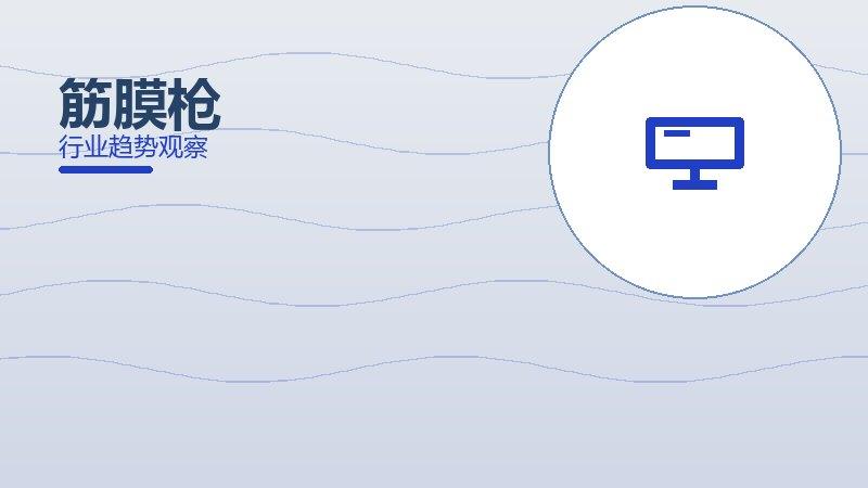 筋膜枪决策框架，选型与权衡分析