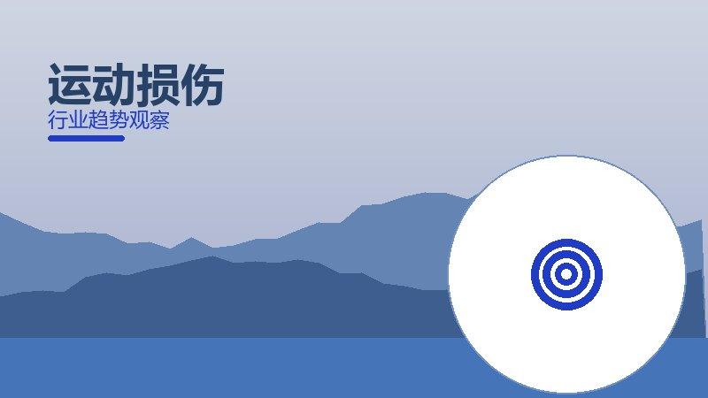 运动损伤决策框架，选型与权衡分析