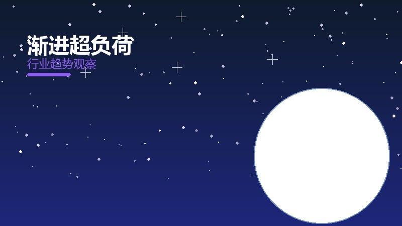 渐进超负荷增长红利，动力与机会窗口