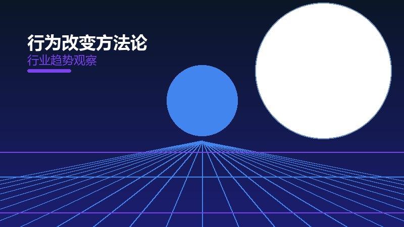 行为改变方法论，系统框架与操作步骤