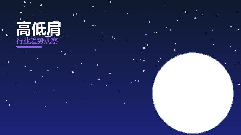 高低肩渐进式改进，持续优化与体验提升