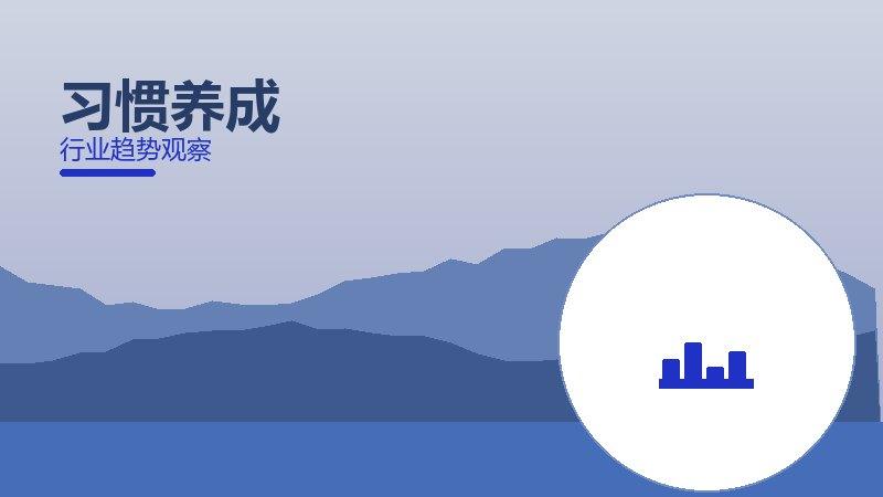 习惯养成价值泡沫，炒作与真实价值