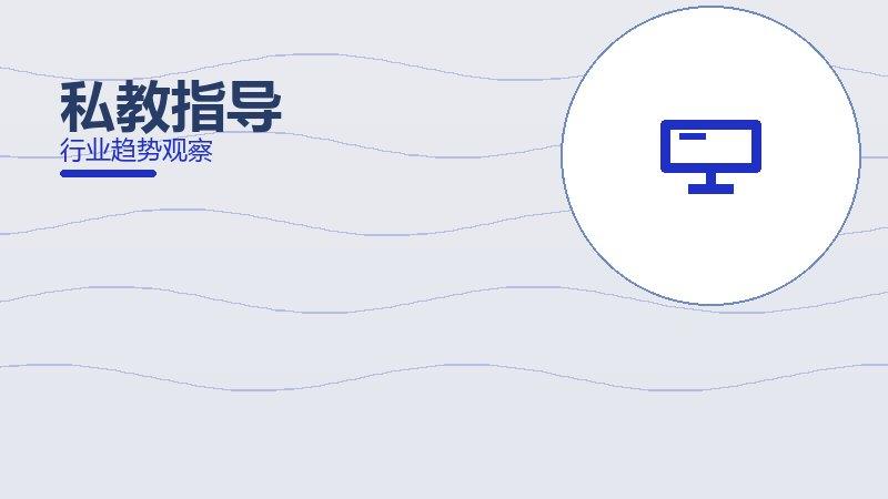私教指导恢复管理，疲劳与修复节奏