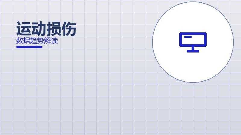 运动损伤从1到100，规模化应用与普及