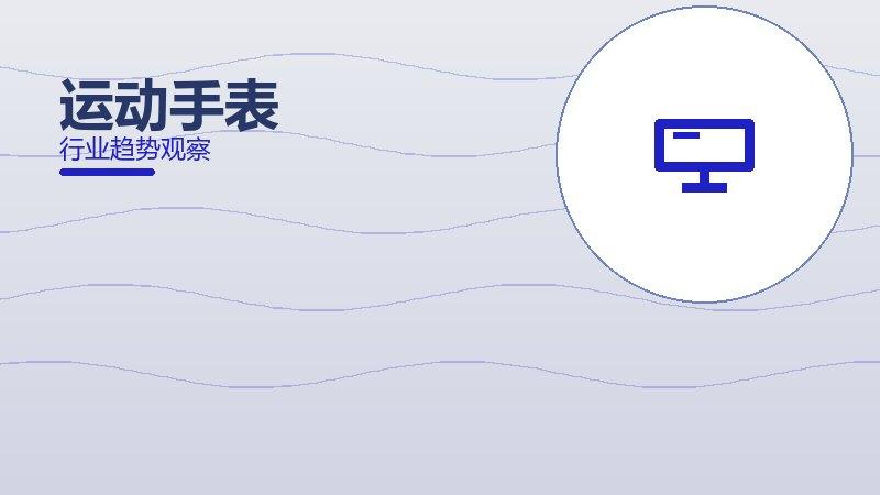 运动手表决策框架，选型与权衡分析