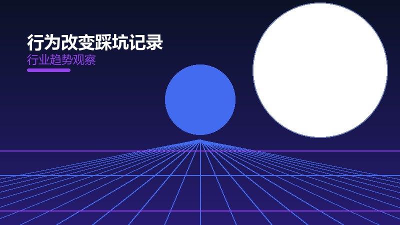 行为改变踩坑记录，真实教训与避坑指南