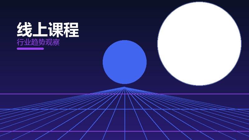 线上课程经验总结，实践沉淀与方法论