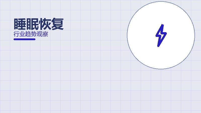 睡眠恢复配图