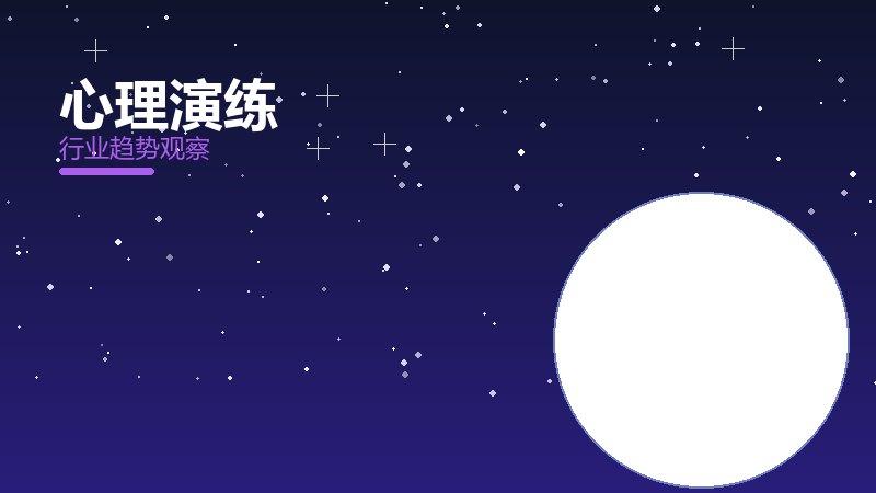 心理演练成熟度，阶段判断与应用条件