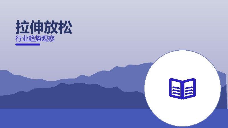 拉伸放松踩坑记录，真实教训与避坑指南