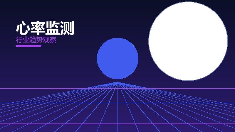 心率监测最佳实践，标杆与经验复制
