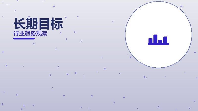 长期目标决策框架，选型与权衡分析