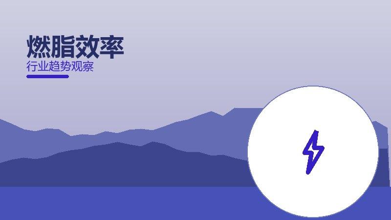 燃脂效率渐进式改进，持续优化与体验提升