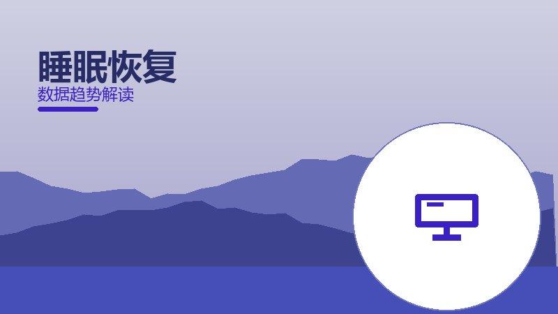 睡眠恢复从1到100，规模化应用与普及