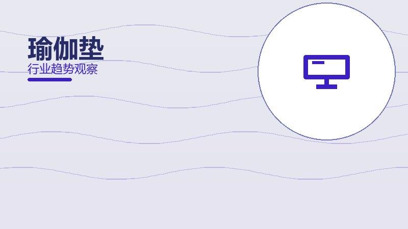 瑜伽垫就绪度，准备程度与启动条件