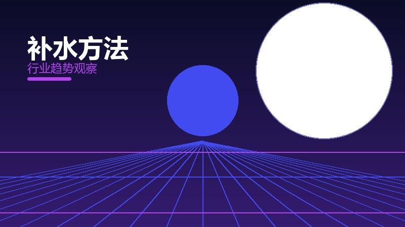 补水方法价值泡沫，炒作与真实价值
