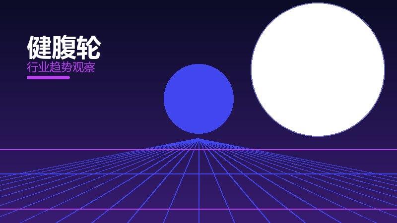 健腹轮价值泡沫，炒作与真实价值