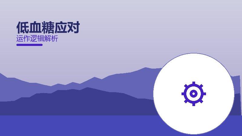 低血糖应对常见反模式，陷阱与规避方法