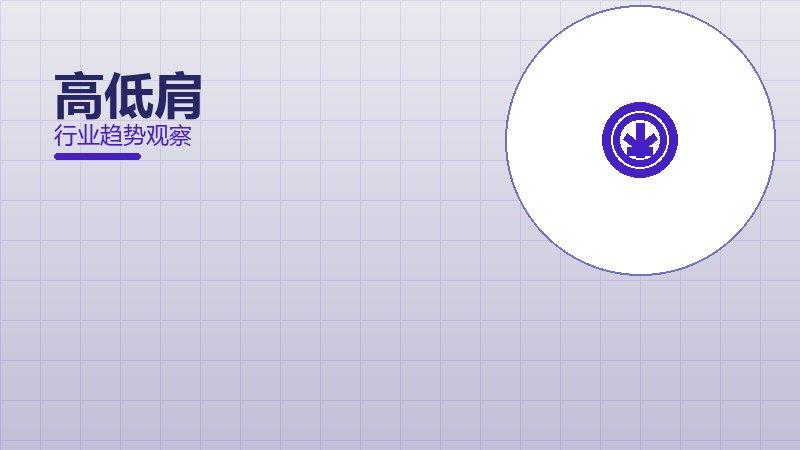 高低肩经验总结，实践沉淀与方法论