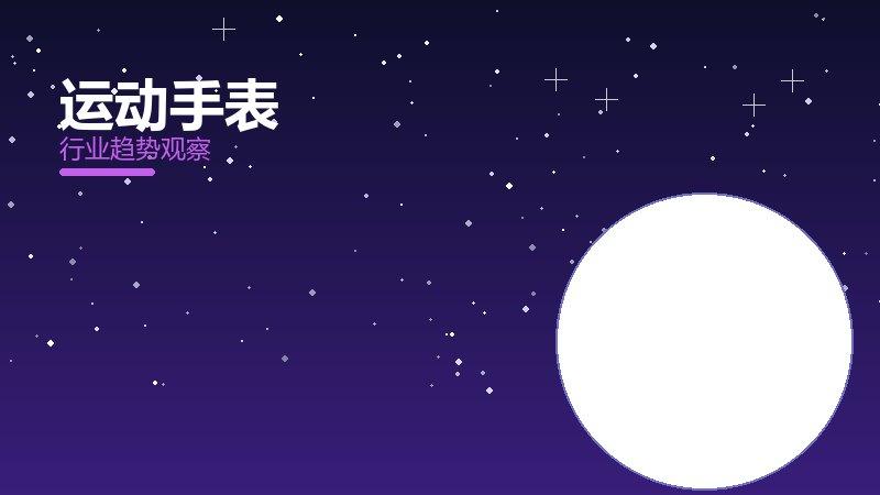 运动手表最佳实践，标杆与经验复制