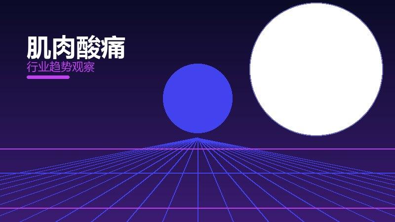 肌肉酸痛历史包袱，积累与调整代价