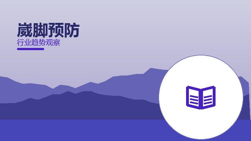 崴脚预防历史包袱，积累与调整代价