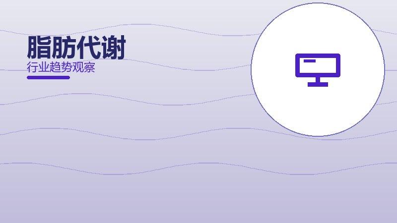 脂肪代谢就绪度，准备程度与启动条件