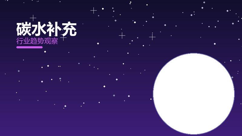 碳水补充方法论，系统框架与操作步骤