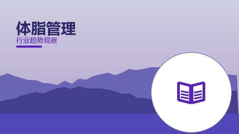 体脂管理从0到1，起源与诞生故事