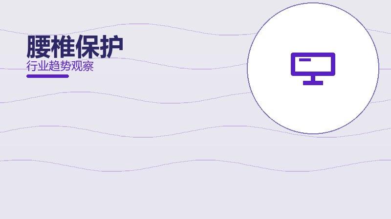 腰椎保护从0到1，起源与诞生故事