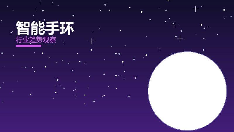 智能手环历史包袱，积累与调整代价