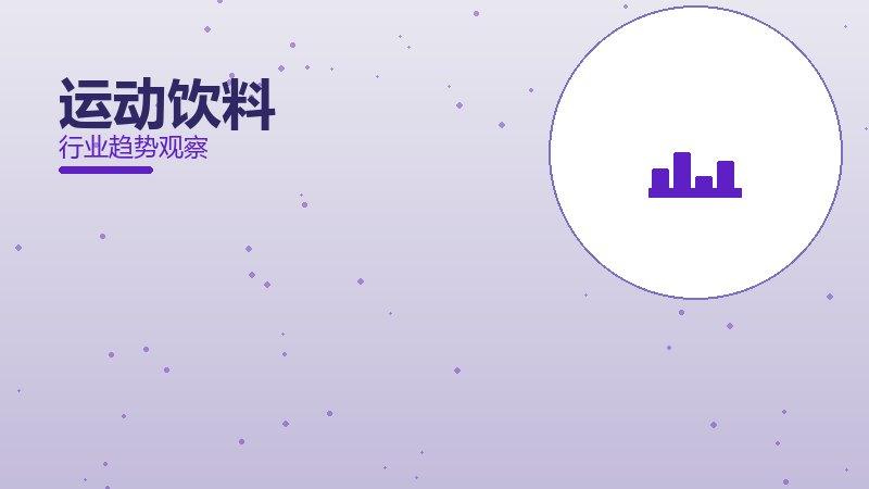 运动饮料营养协同，饮食与训练配合