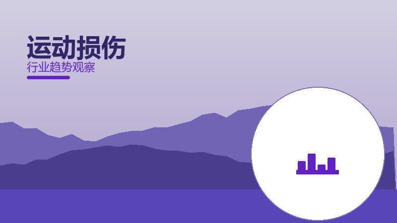 运动损伤价值泡沫，炒作与真实价值