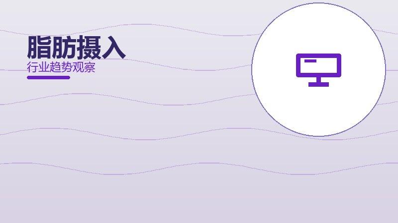 脂肪摄入从0到1，起源与诞生故事