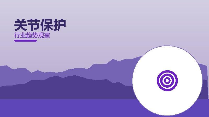 关节保护心理建设，坚持与情绪调节