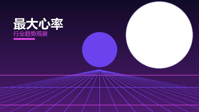 最大心率恢复管理，疲劳与修复节奏