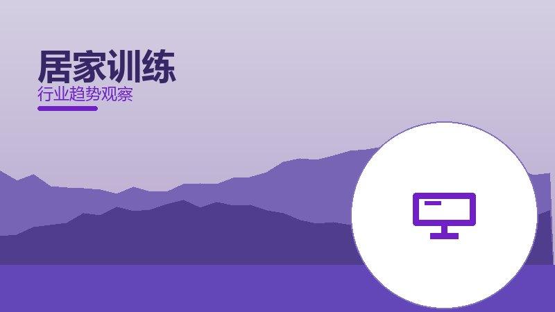 居家训练理论与实践，差距与落地路径