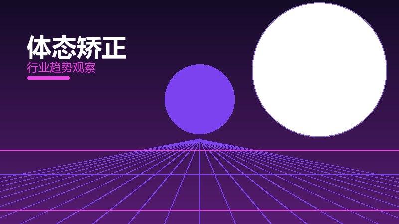 体态矫正增长红利，动力与机会窗口