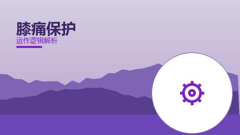 膝痛保护常见反模式，陷阱与规避方法