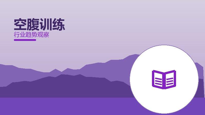 空腹训练就绪度，准备程度与启动条件
