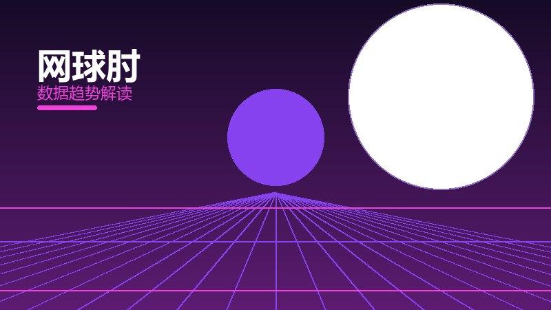 网球肘从1到100，规模化应用与普及