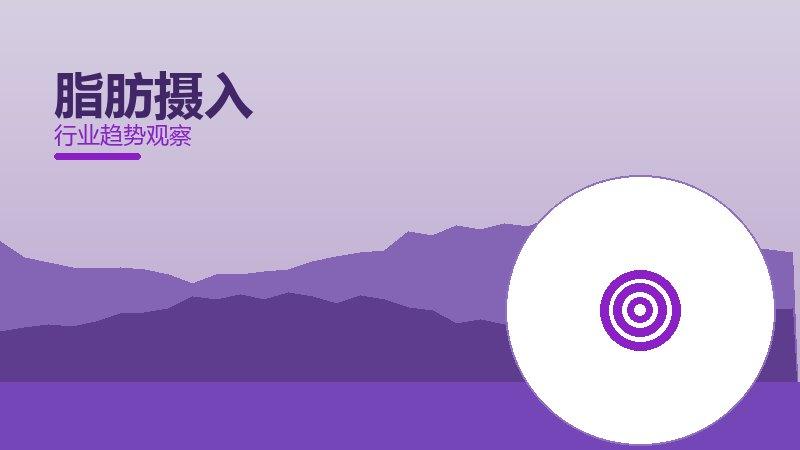 脂肪摄入心理建设，坚持与情绪调节
