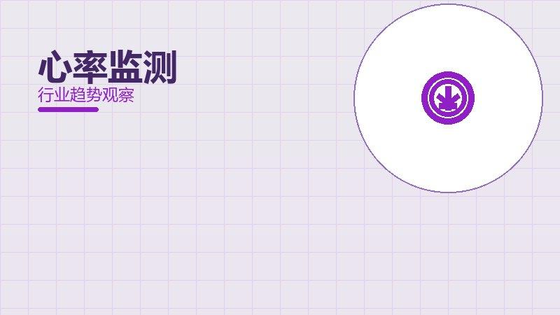 心率监测就绪度，准备程度与启动条件