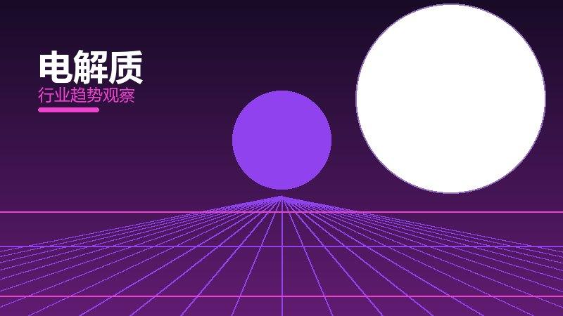 电解质配图